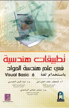 تطبيقات هندسية في علم هندسة المواد باستخدام لغة Visual Basic 6