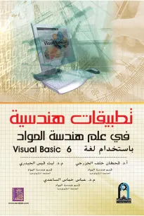 تطبيقات هندسية في علم هندسة المواد باستخدام لغة Visual Basic 6