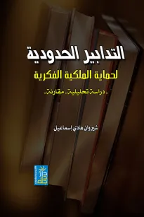 التدابير الحدودية لحماية الملكية الفكرية