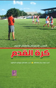 التدريب المعرفي والعقلي للاعبي كرة القدم