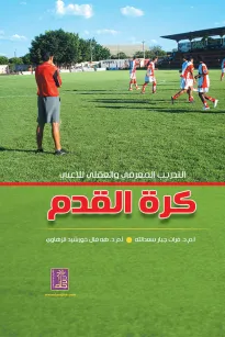 التدريب المعرفي والعقلي للاعبي كرة القدم