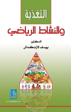 التغذية والنشاط الرياضي