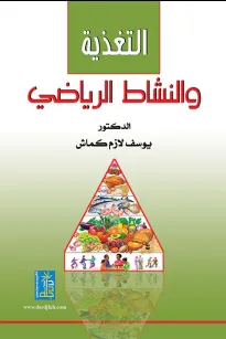 التغذية والنشاط الرياضي