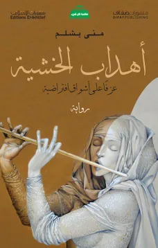 اهداب الخشية - عزفاً على أشواق افتراضية