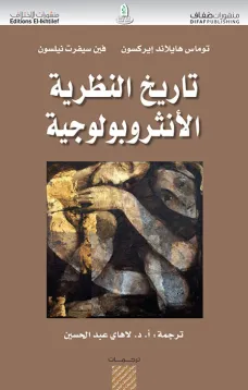 تاريخ النظرية الأنثروبولوجية