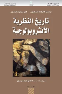 تاريخ النظرية الأنثروبولوجية