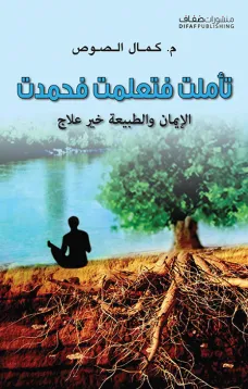 تأملت فتعلمت فحمدت