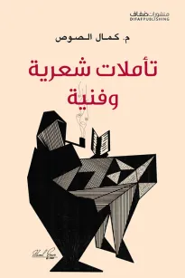 تأملات شعرية وفنية