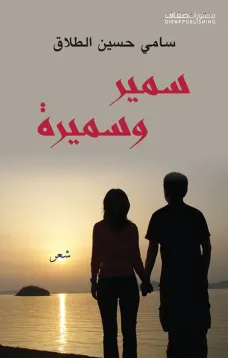 سمير وسميرة