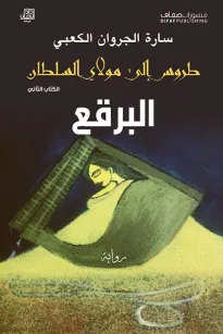 طروس إلى مولاي السلطان -البرقع