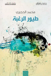 طيور الرغبة