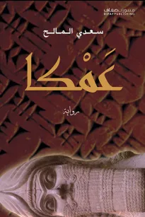 عَمكا