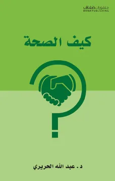 كيف الصحة