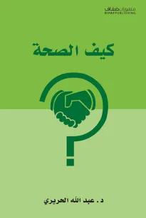 كيف الصحة