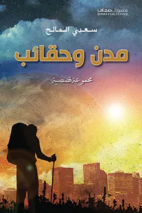 مدن وحقائب