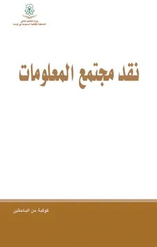 نقد مجتمع المعلومات