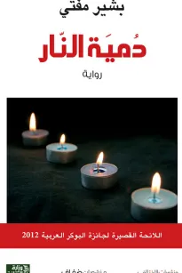 دمية النار