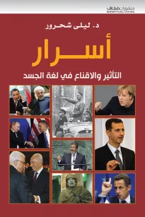 أسرار التأثير والأقناع في لغة الجسد