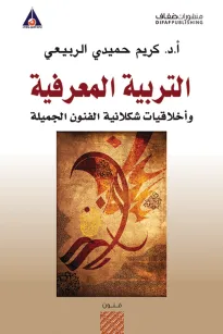 التربية المعرفية وأخلاقيات شكلانية الفنون الجميلة