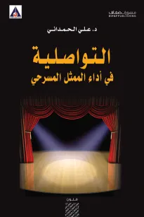 التواصلية في أداء الممثل المسرحي