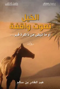 الخيل تموت واقفة