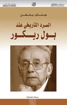 السرد التاريخي عند بول ريكور