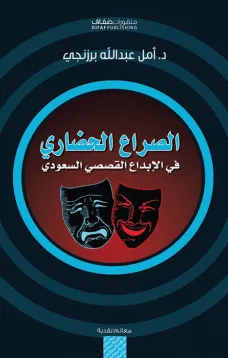 الصراع الحضاري في الإبداع القصصي السعودي