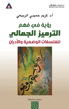 رؤية في فهم الترميز الجمالي للفلسفات الوضعية والأديان