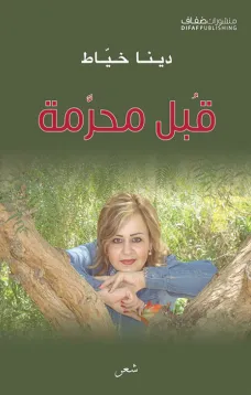 قُبل محرّمة
