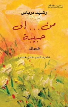 من... الى حبيبة