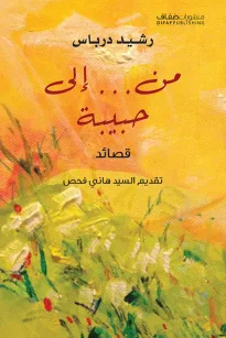 من... الى حبيبة