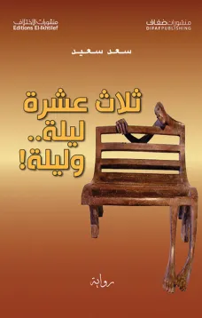 ثلاث عشرة ليلة وليلة