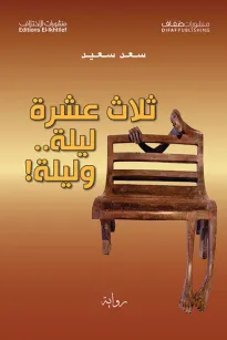 ثلاث عشرة ليلة وليلة 