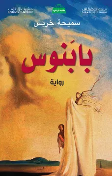 بابنوس