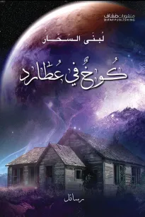 كوخ في عطارد