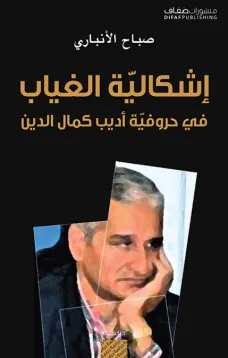 إشكالية الغياب : في حروفية أديب كمال الدين