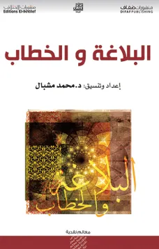 البلاغة والخطاب
