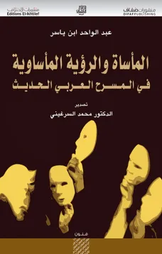 المأساة والرؤية المأساوية في المسرح العربي الحديث