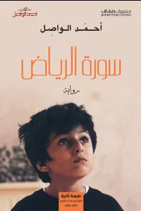 سورة الرياض