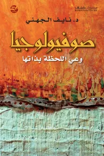 صوفيولوجيا - وعي اللحظة بذاتها