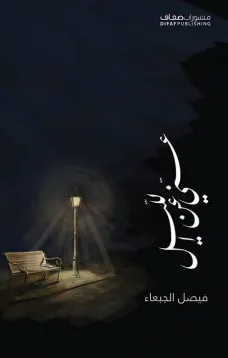 عني عن الليل