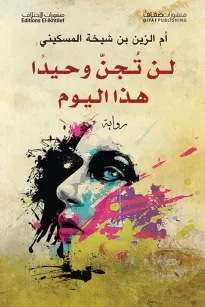 لن تجن وحيداً هذا اليوم