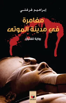 مغامرات في مدينة الموتى