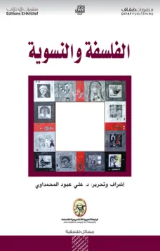 الفلسفة والنسوية