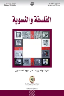 الفلسفة والنسوية