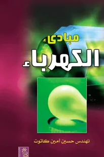 مبادئ الكهرباء