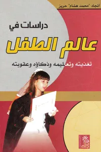 دراسات في عالم الطفل