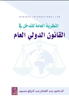 النظرية العامة للتدخل في القانون الدولي العام