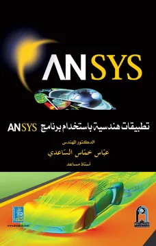 تطبيقات هندسية باستخدام ansys