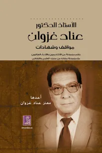 أ. د. عناد غزوان - مواقف وشهادات